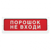 ОПОП 1-8 12 В Порошок не входи